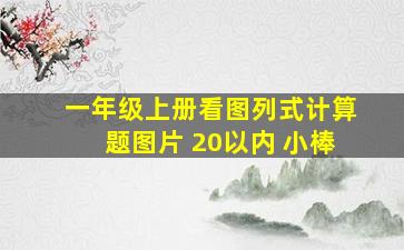 一年级上册看图列式计算题图片 20以内 小棒